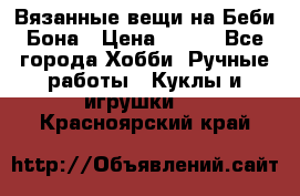 Вязанные вещи на Беби Бона › Цена ­ 500 - Все города Хобби. Ручные работы » Куклы и игрушки   . Красноярский край